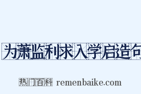 为萧监利求入学启造句是什么意思的图片